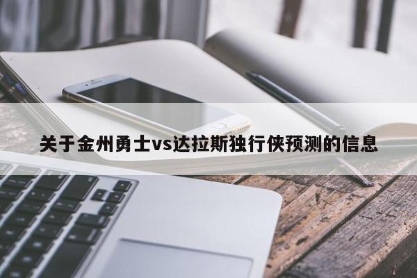 关于金州勇士vs达拉斯独行侠预测的信息