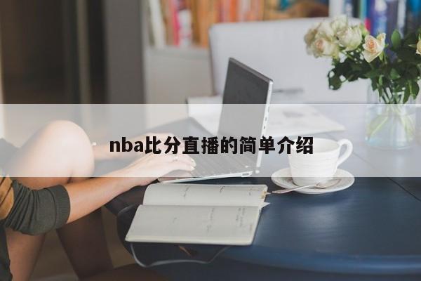 nba比分直播的简单介绍