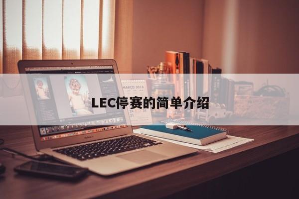 LEC停赛的简单介绍