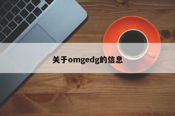 关于omgedg的信息