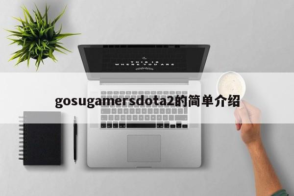 gosugamersdota2的简单介绍