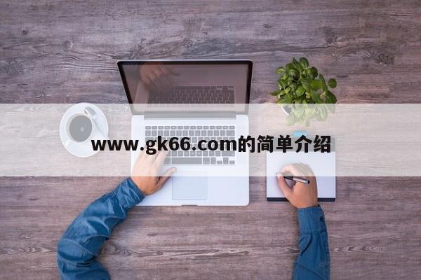 www.gk66.com的简单介绍