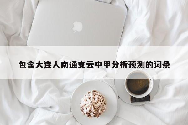 包含大连人南通支云中甲分析预测的词条