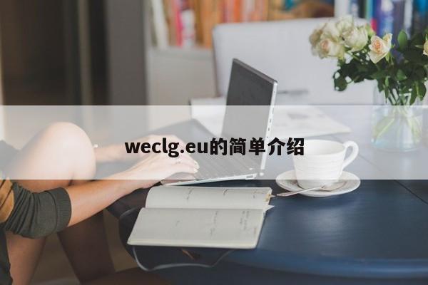 weclg.eu的简单介绍