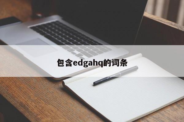 包含edgahq的词条