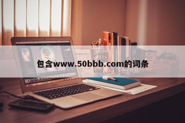 包含www.50bbb.com的词条